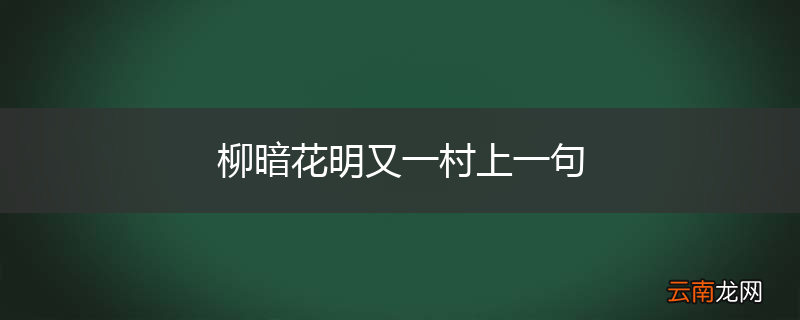柳暗花明又一村上一句