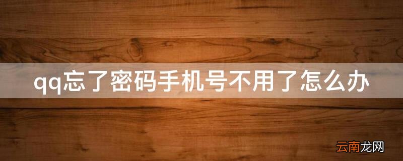 qq忘了密码手机号不用了怎么办 QQ密码忘了手机号不用了怎么办