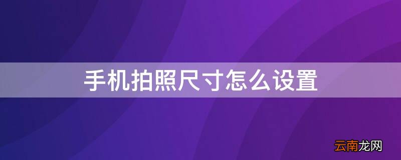 手机拍照尺寸怎么设置 小米手机拍照尺寸怎么设置