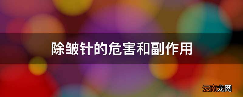 除皱针的危害和副作用