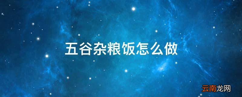 五谷杂粮饭怎么做