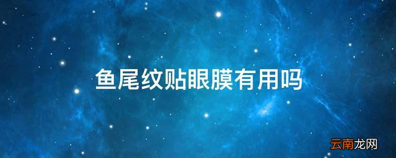 鱼尾纹贴眼膜有用吗