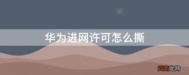 华为进网许可可以撕吗 华为进网许可怎么撕