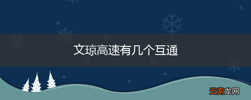 文琼高速有几个互通
