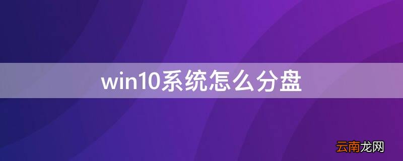 win10系统怎么分盘合并 win10系统怎么分盘