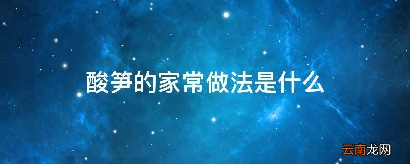 酸笋的家常做法是什么