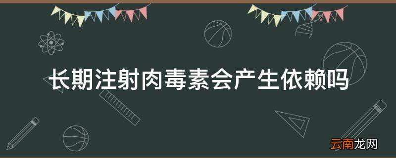 长期注射肉毒素会产生依赖吗