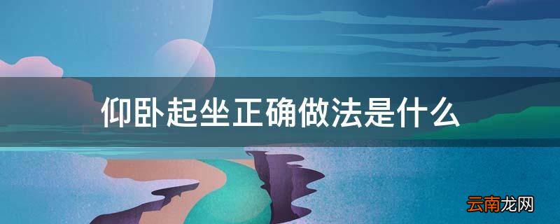 仰卧起坐正确做法是什么