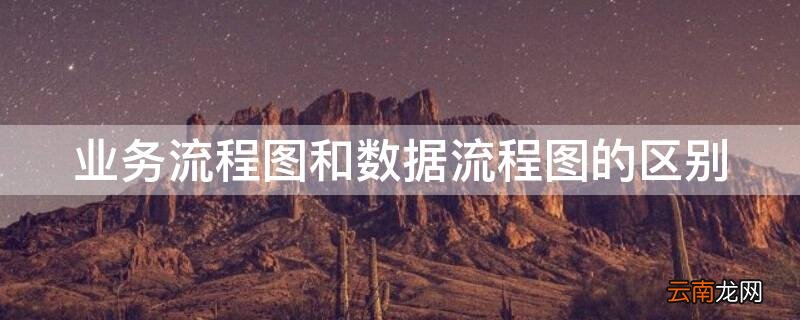 业务流程图和数据流程图的区别 业务流程图和数据流程图的区别在哪里