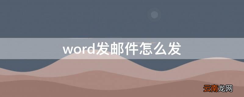 word发邮件怎么发