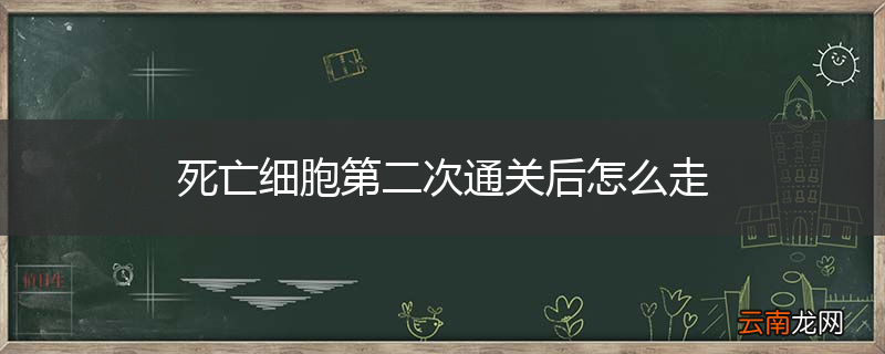死亡细胞第二次通关后怎么走