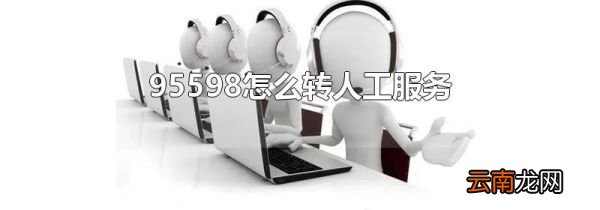 95598怎么转人工服务
