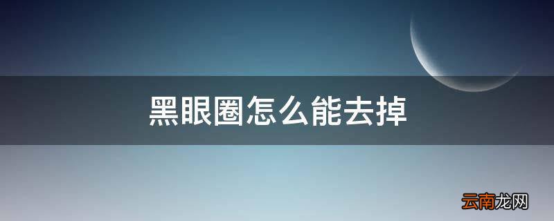 黑眼圈怎么能去掉