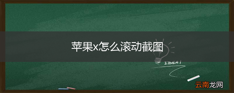 苹果x怎么滚动截图