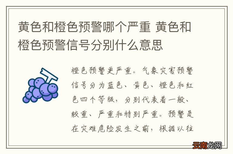 黄色和橙色预警哪个严重 黄色和橙色预警信号分别什么意思