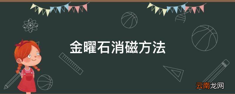金曜石消磁方法