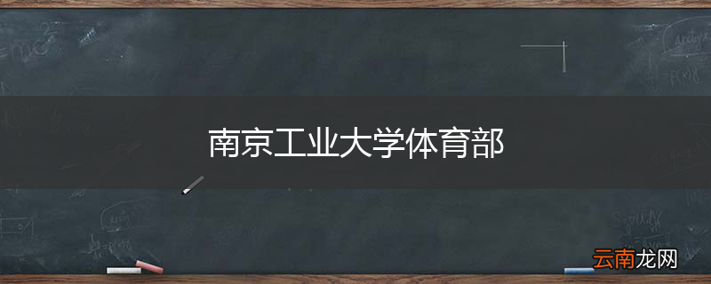 南京工业大学体育部
