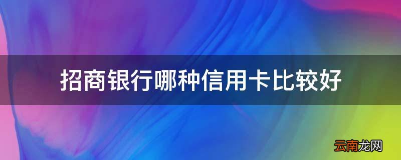 招商银行哪种信用卡比较好