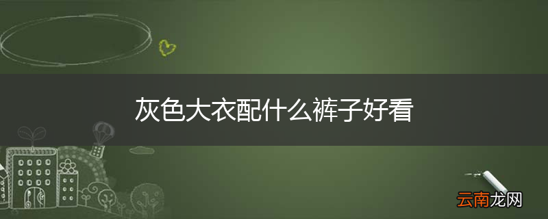 灰色大衣配什么裤子好看