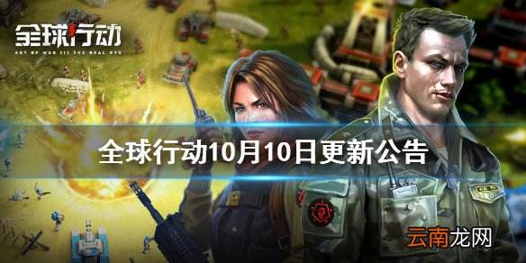 全球行动10月10日更新公告 全球行动10月10日更新了什么