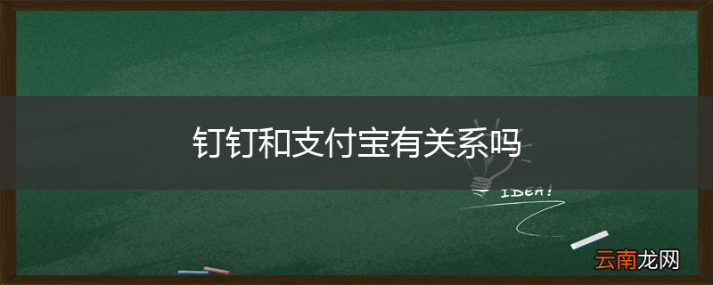 钉钉和支付宝有关系吗