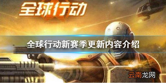 全球行动新赛季更新内容介绍 全球行动S3赛季更新了什么