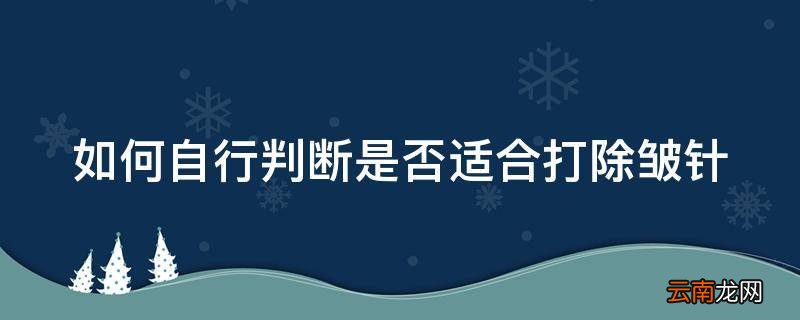 如何自行判断是否适合打除皱针