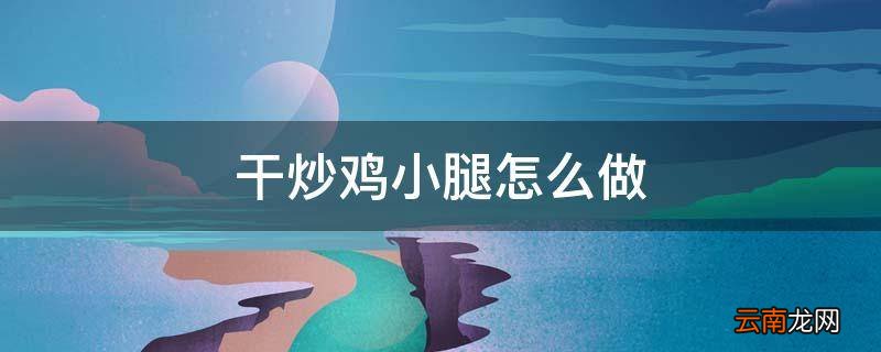干炒鸡小腿怎么做