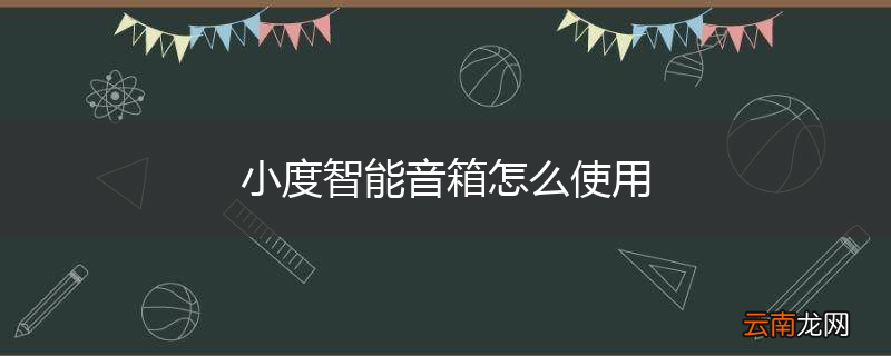小度智能音箱怎么使用