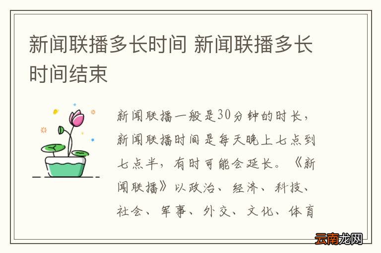 新闻联播多长时间 新闻联播多长时间结束