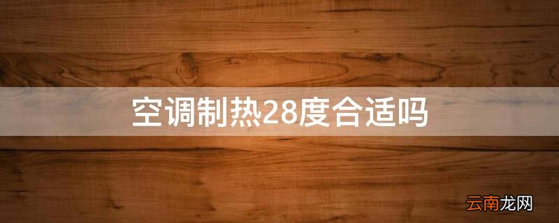 空调28度热么 空调制热28度合适吗