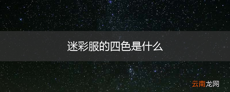 迷彩服的四色是什么