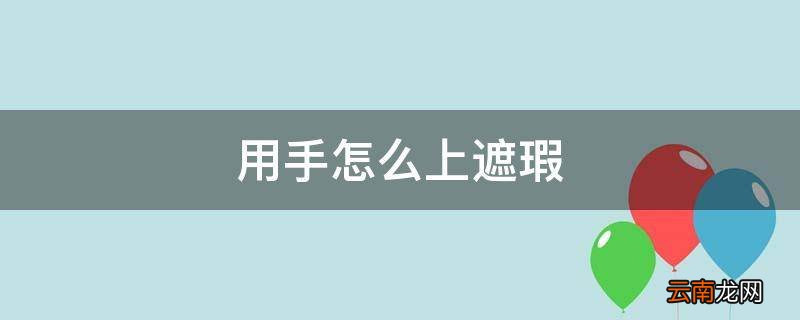 用手怎么上遮瑕