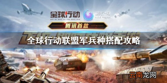 全球行动联盟军兵种搭配攻略 全球行动联盟军兵种怎么搭配