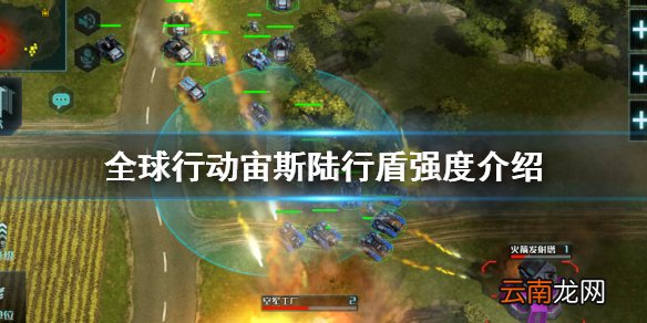 全球行动宙斯陆行盾强度介绍 全球行动宙斯陆行盾强度怎么样