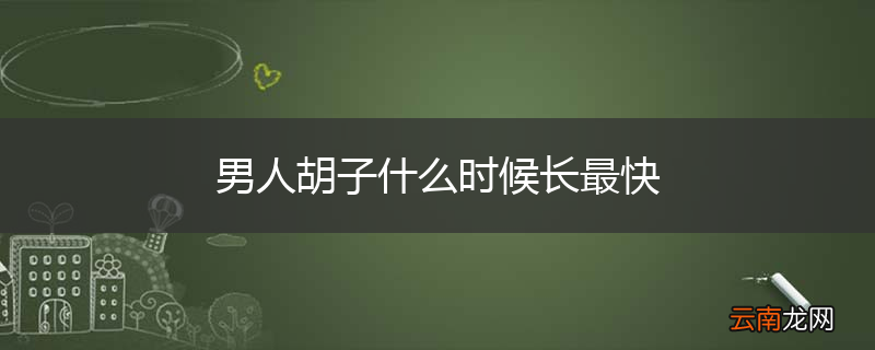 男人胡子什么时候长最快