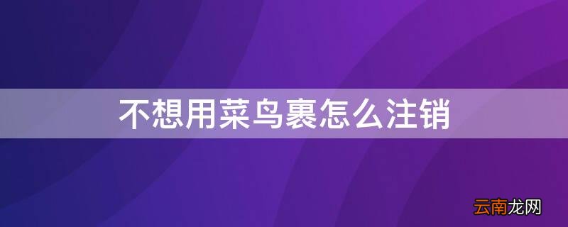 不想用菜鸟裹裹怎么注销 不想用菜鸟裹怎么注销
