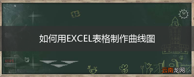 如何用EXCEL表格制作曲线图