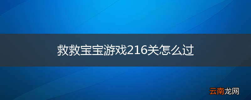 救救宝宝游戏216关怎么过
