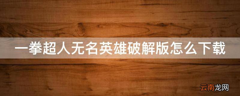 一拳超人无名英雄破解版怎么下载