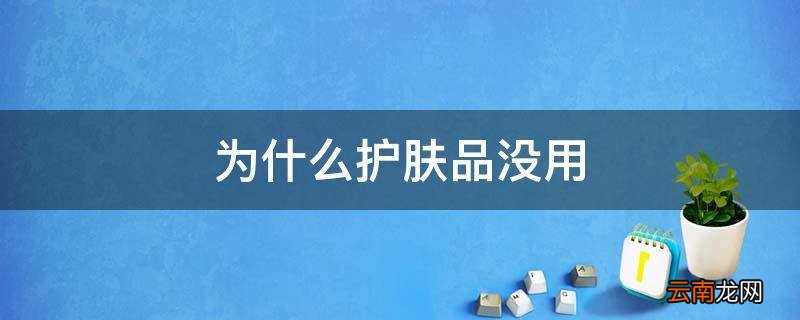 为什么护肤品没用