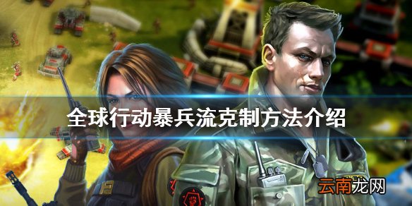 全球行动暴兵流怎么克制 全球行动暴兵流克制方法介绍