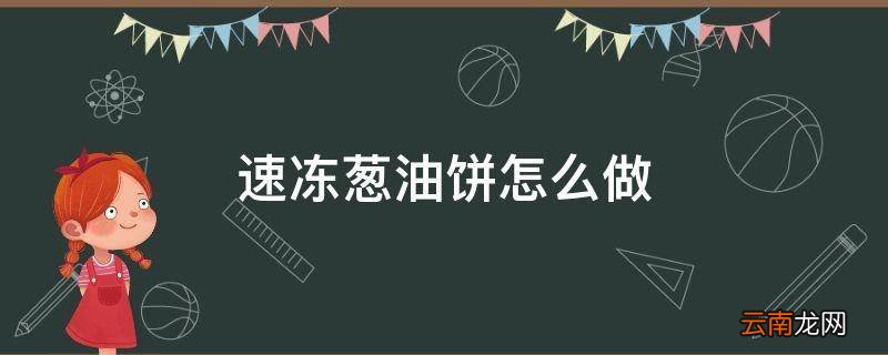 速冻葱油饼怎么做