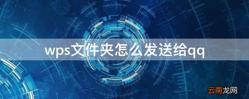 wps文件夹怎么发送给qq