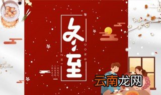 贺冬文化知多少 贺冬文化有哪些