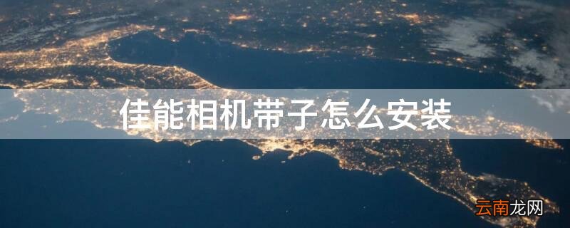 佳能相机带子怎么安装 佳能相机带子怎么安装视频