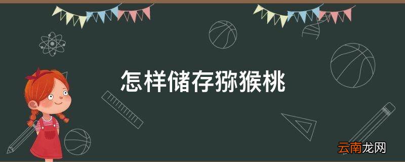 怎样储存猕猴桃