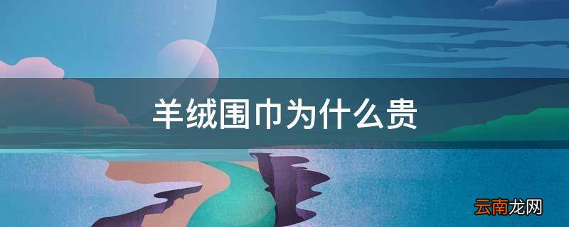 羊绒围巾为什么贵