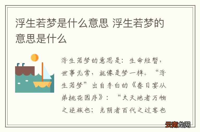 浮生若梦是什么意思 浮生若梦的意思是什么