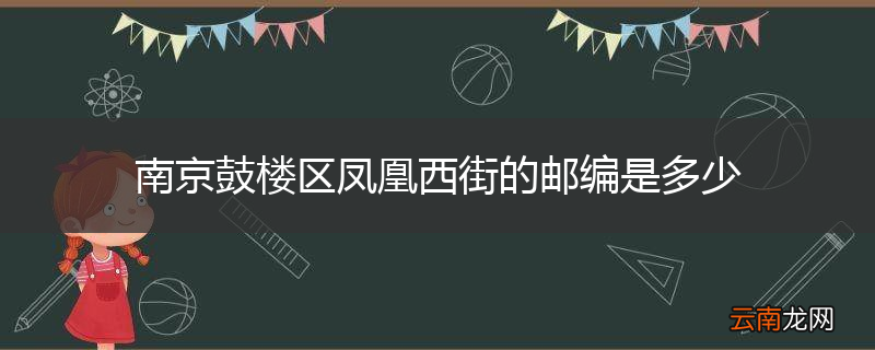 南京鼓楼区凤凰西街的邮编是多少